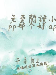 免费阅读小说app哪个好 app
