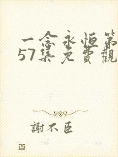 一念永恒第三季57集免费观看