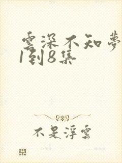 云深不知梦动漫1到8集