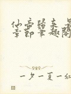 仙帝归来 最新章节笔趣阁