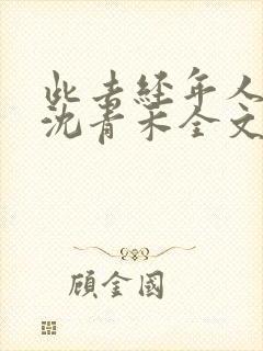 此去经年人未还沈青禾全文