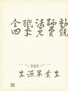 全职法师动漫第四季免费观看全集