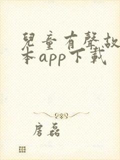 儿童有声故事绘本app下载