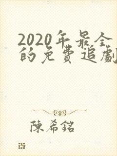 2020年最全的免费追剧软件