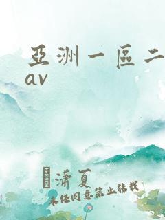 亚洲一区二区卡av