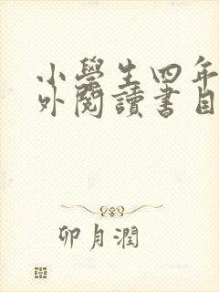 小学生四年级课外阅读书目推荐