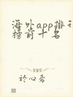 海外app排行榜前十名