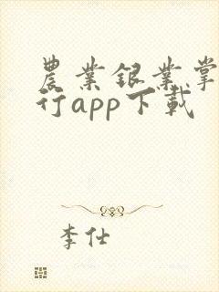 农业银业掌上银行app下载