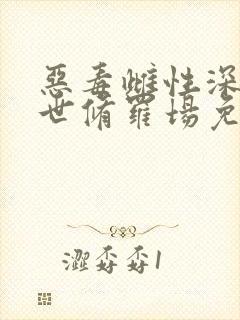恶毒雌性深陷兽世修罗场免费阅读56章