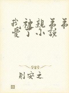 我被亲弟弟强制爱了小说