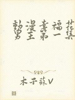 动漫幸福花园双男主第一集