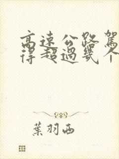 高速公路驾驶不得超过几个小时