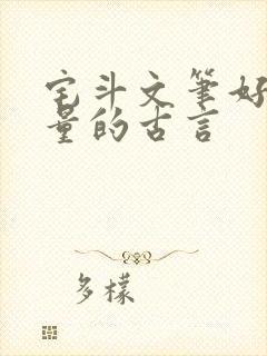 宅斗文笔好高质量的古言