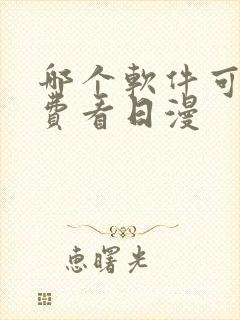 哪个软件可以免费看日漫