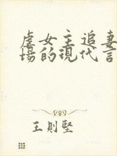 虐女主追妻火葬场的现代言情小说