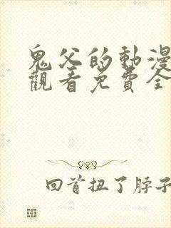 鬼父的动漫在线观看免费全集
