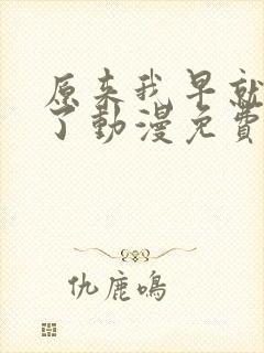 原来我早就无敌了动漫免费观看第二季