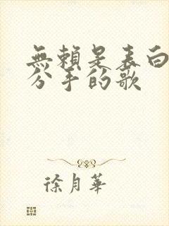 无赖是表白还是分手的歌