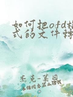 如何把ofd格式的文件转为pdf格式