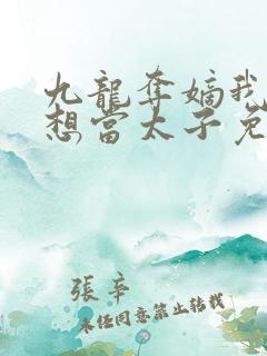 九龙夺嫡我真不想当太子免费阅读小说