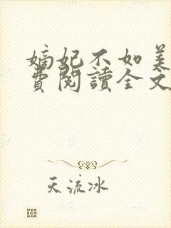 嫡妃不如美妾免费阅读全文