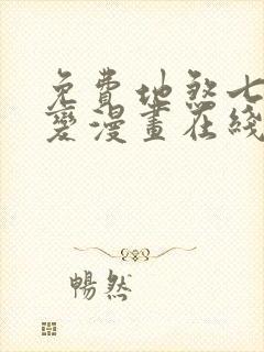 免费地煞七十二变漫画在线看