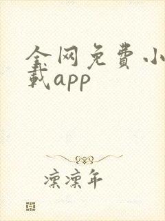 全网免费小说下载app