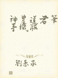 神农道君笔趣阁手机版