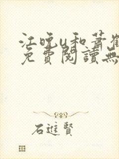 江晚u和萧鹤川免费阅读无弹窗笔趣阁