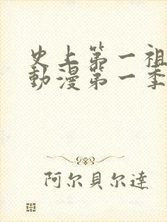 史上第一祖师爷动漫第一季免费观看