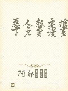 恶人想要抢救一下免费漫画下拉式165话