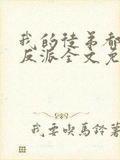 我的徒弟都是大反派全文免费阅读免费