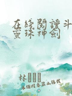 在线阅读斗罗之灵珠神剑