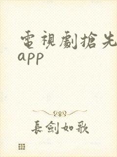 电视剧抢先看的app