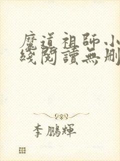魔道祖师小说在线阅读无删减
