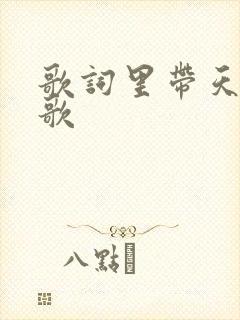 歌词里带天空的歌