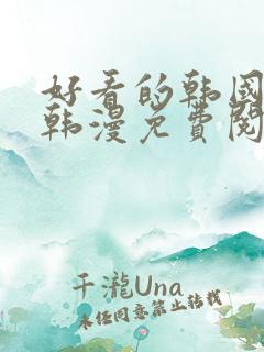 好看的韩国漫画韩漫免费阅读漫画妖精漫画