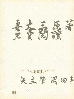 妻大三原著小说免费阅读