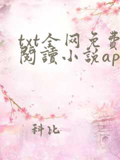 txt全网免费阅读小说app下载