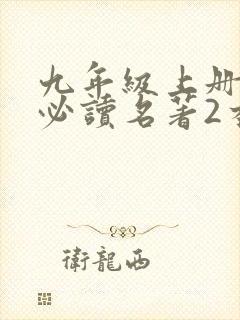 九年级上册语文必读名著2本