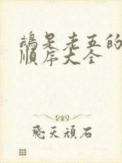 鹅是老五的作品顺序大全