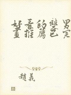 好看的双男主漫画推荐已完结