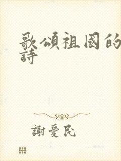 歌颂祖国的现代诗