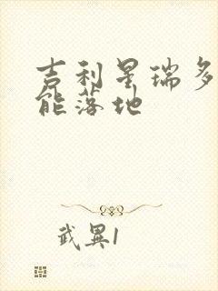 吉利星瑞多少钱能落地