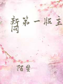 新第一版主小说网