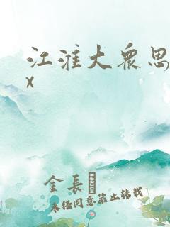 江淮大众思皓qx