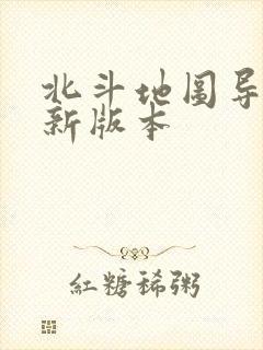 北斗地图导航最新版本