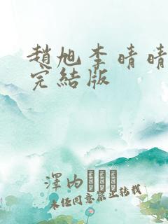 赵旭李晴晴免费完结版