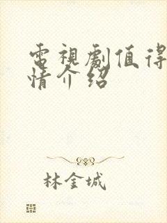电视剧值得爱剧情介绍