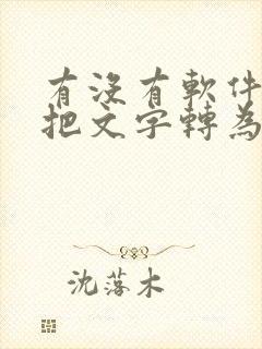 有没有软件可以把文字转为手写体